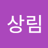 최상림