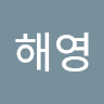 김해영