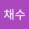 임채수